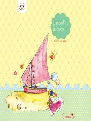 cover image of ฝากรักไว้... ในใจเธอ 2